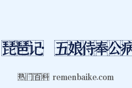 琵琶记·五娘侍奉公病是什么意思的图片
